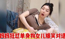 东北母女视频爆料,揭秘家庭真实生活片段