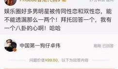 卓伟爆料娱乐圈商演